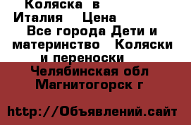 Коляска 3в1 cam pulsar(Италия) › Цена ­ 20 000 - Все города Дети и материнство » Коляски и переноски   . Челябинская обл.,Магнитогорск г.